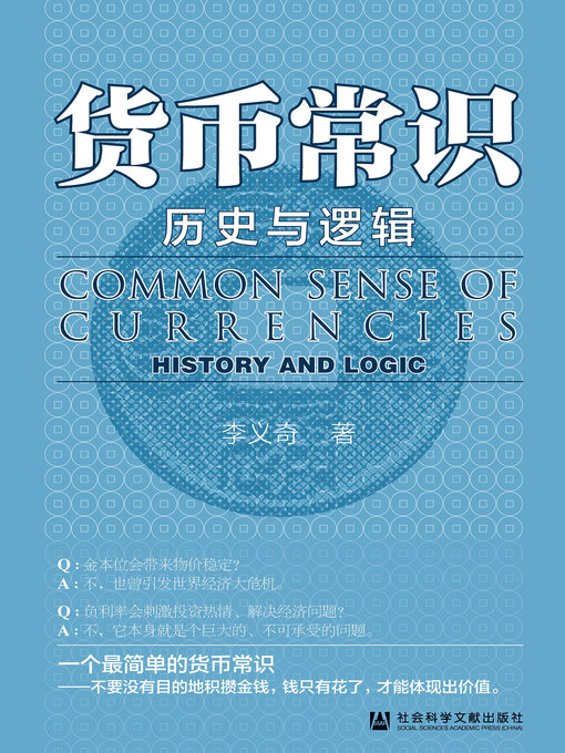 Title details for 货币常识 by 李义奇著 - Available